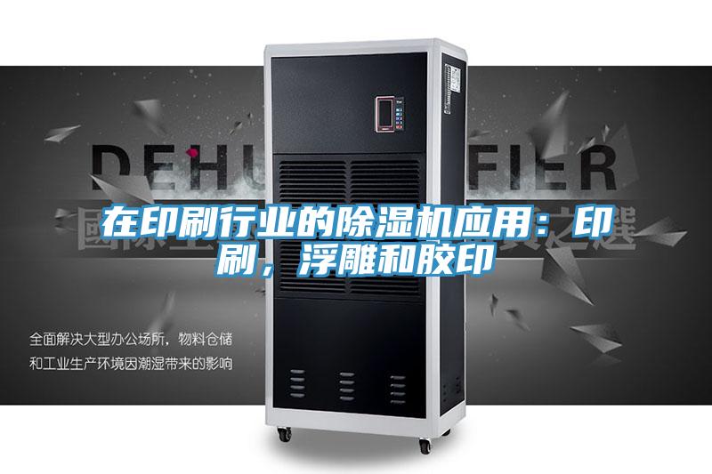 在印刷行业的猫咪成人官网应用：印刷，浮雕和胶印