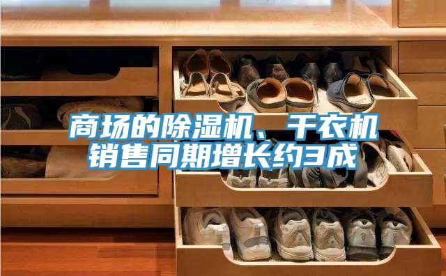 商场的猫咪成人官网、干衣机销售同期增长约3成