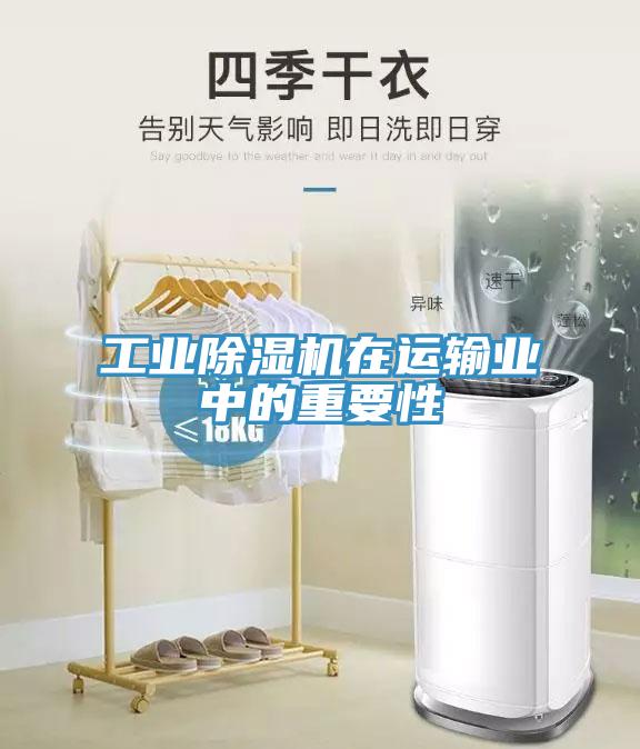 工业猫咪成人官网在运输业中的重要性