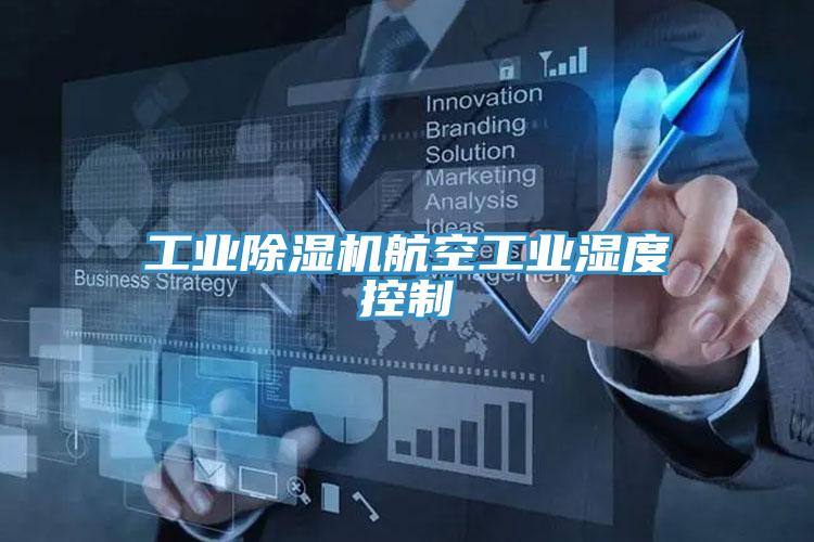 工业猫咪成人官网航空工业湿度控制