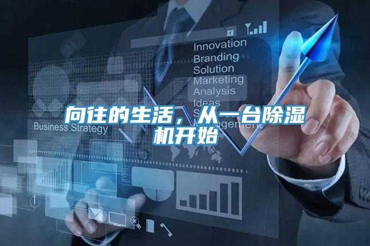向往的生活，从一台猫咪成人官网开始