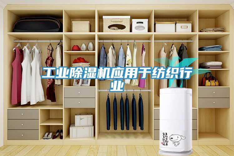 工业猫咪成人官网应用于纺织行业