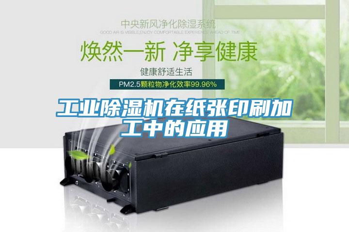 工业猫咪成人官网在纸张印刷加工中的应用