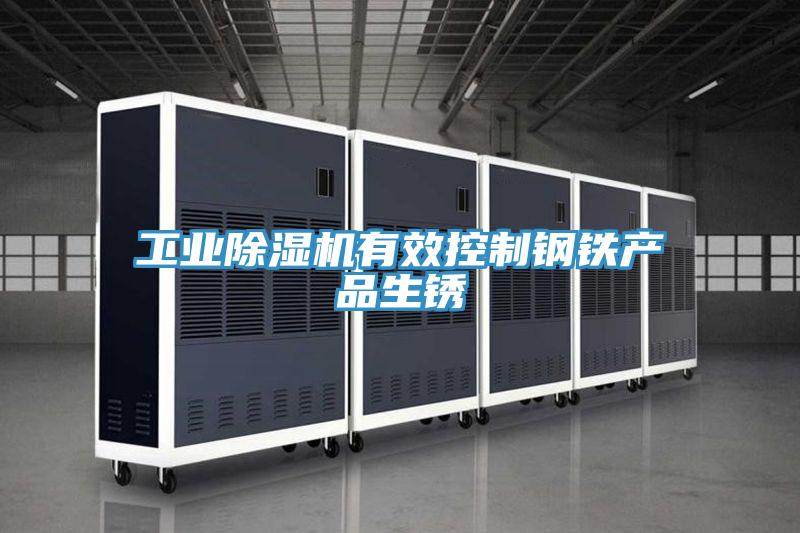工业猫咪成人官网有效控制钢铁产品生锈
