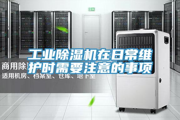 工业猫咪成人官网在日常维护时需要注意的事项