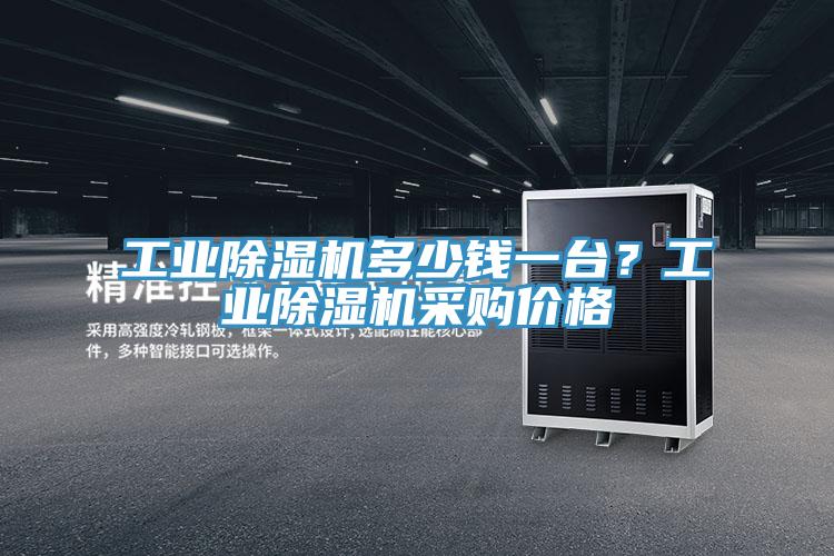 工业猫咪成人官网多少钱一台？工业猫咪成人官网采购价格
