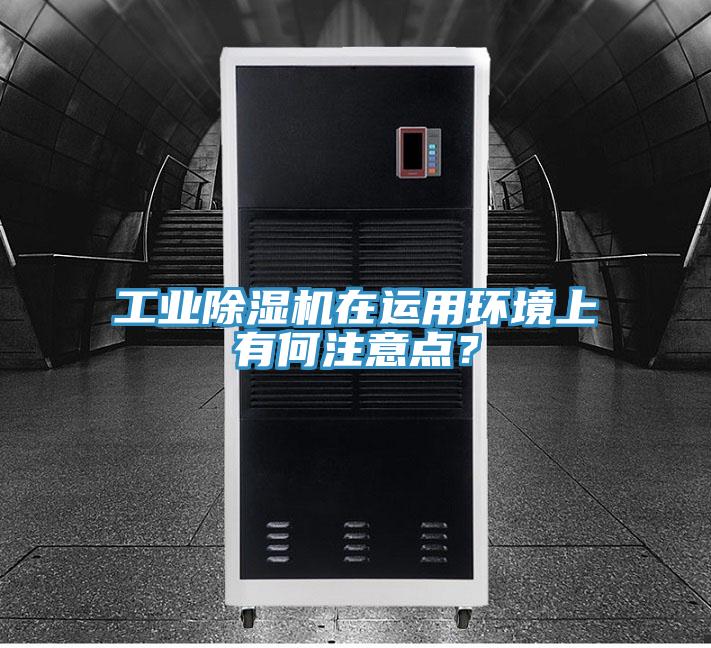 工业猫咪成人官网在运用环境上有何注意点？