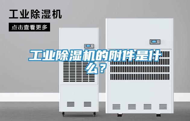 工业猫咪成人官网的附件是什么？