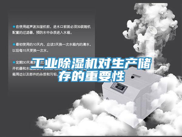 工业猫咪成人官网对生产储存的重要性