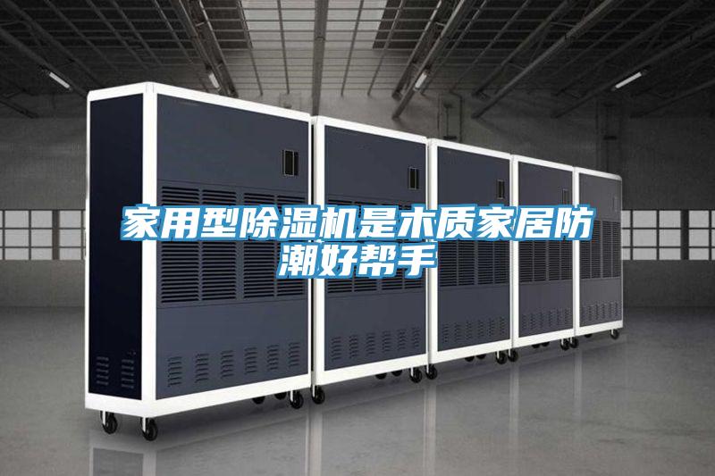 家用型猫咪成人官网是木质家居防潮好帮手