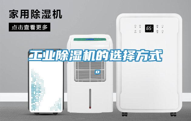 工业猫咪成人官网的选择方式。