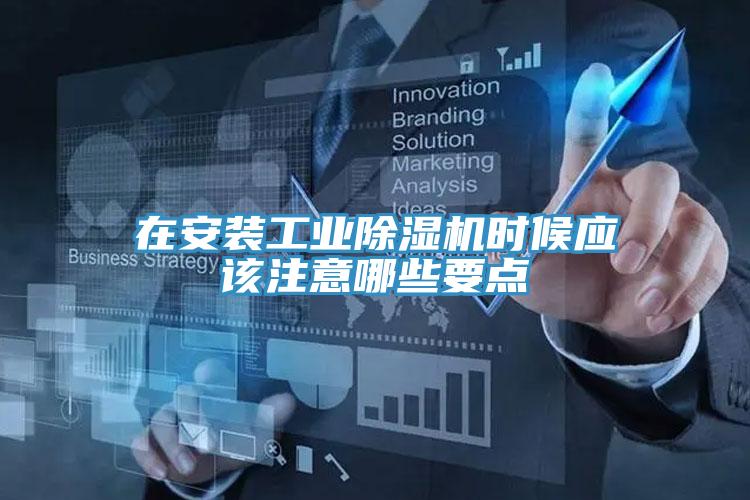在安装工业猫咪成人官网时候应该注意哪些要点
