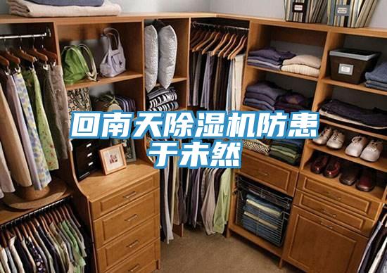 回南天猫咪成人官网防患于未然