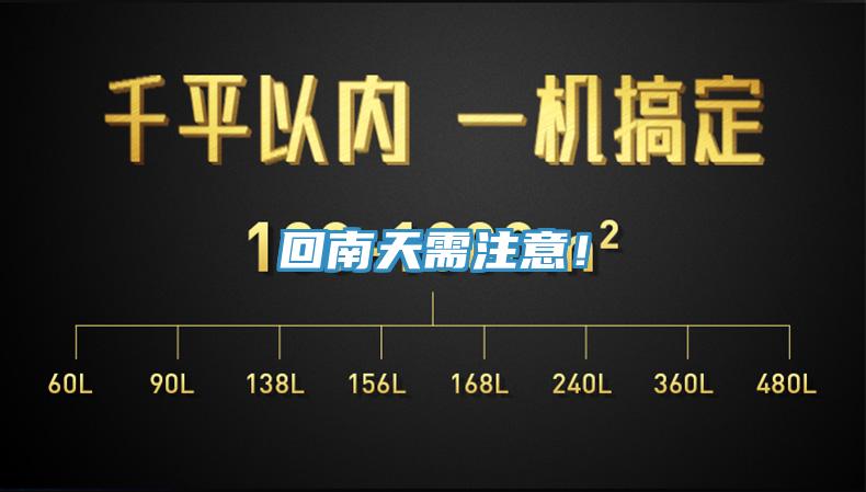 回南天需注意！