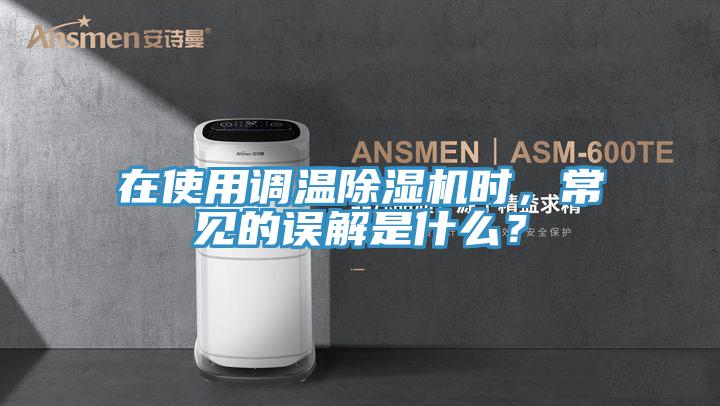 在使用调温猫咪成人官网时，常见的误解是什么？