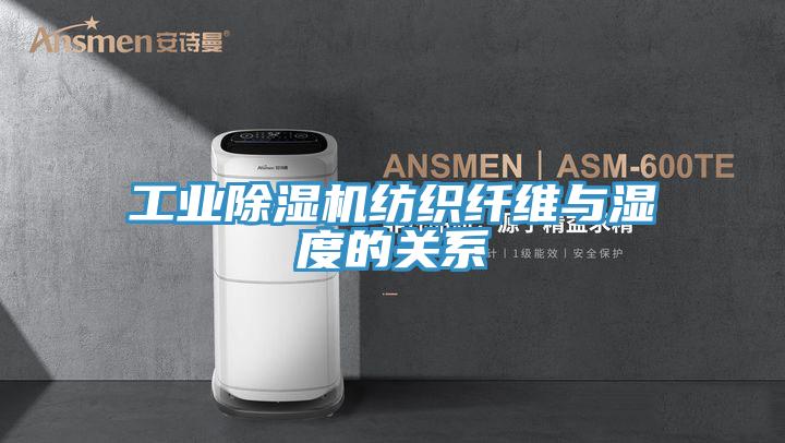 工业猫咪成人官网纺织纤维与湿度的关系
