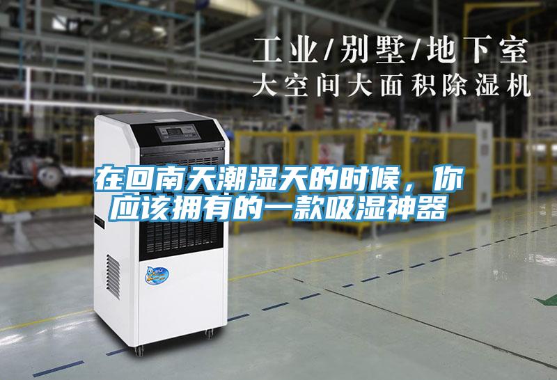 在回南天潮湿天的时候，你应该拥有的一款吸湿神器