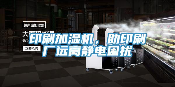 印刷加湿机，助印刷厂远离静电困扰