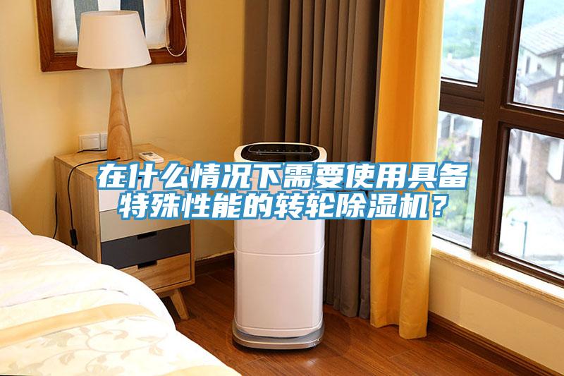 在什么情况下需要使用具备特殊性能的转轮猫咪成人官网？