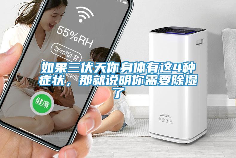 如果三伏天你身体有这4种症状，那就说明你需要除湿了
