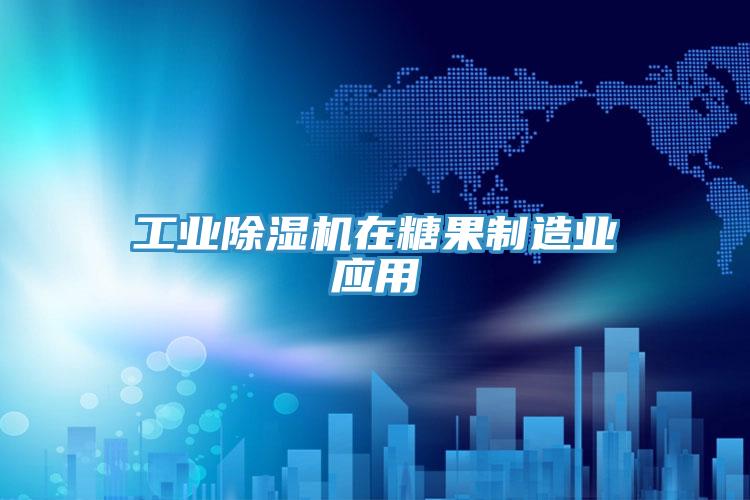 工业猫咪成人官网在糖果制造业应用