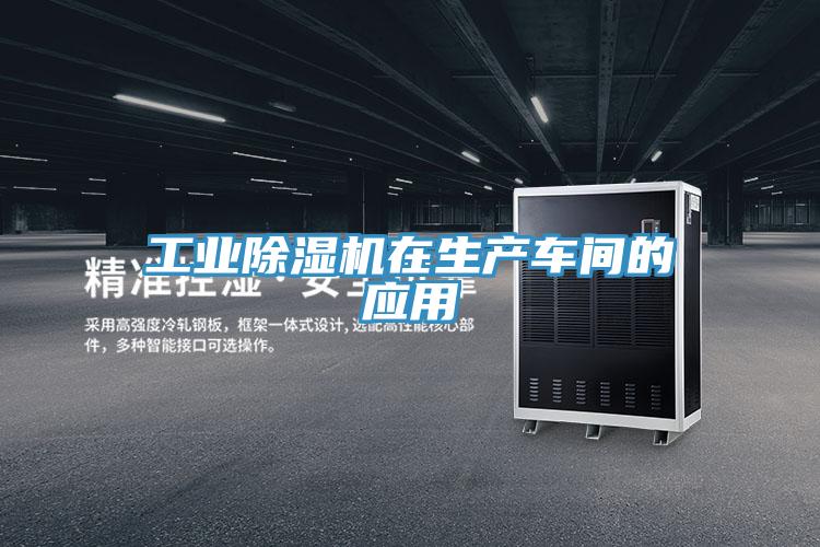 工业猫咪成人官网在生产车间的应用