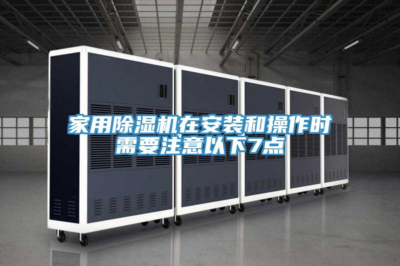 家用猫咪成人官网在安装和操作时需要注意以下7点
