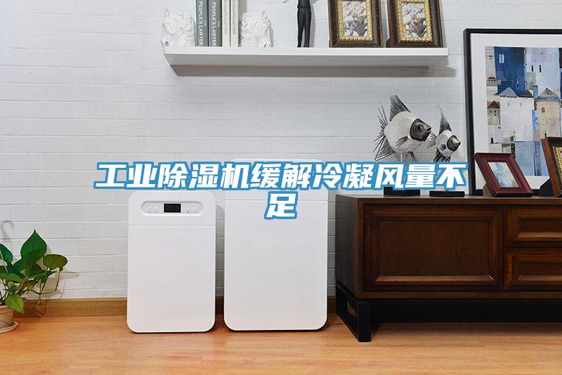 工业猫咪成人官网缓解冷凝风量不足