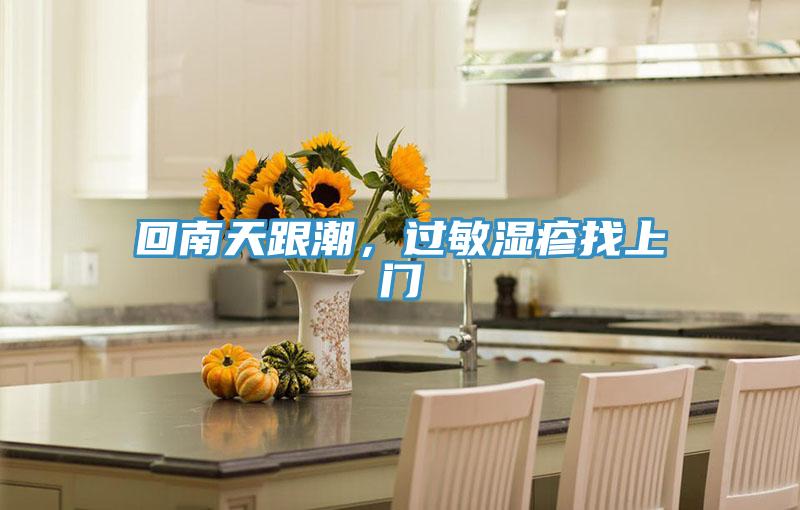 回南天跟潮，过敏湿疹找上门