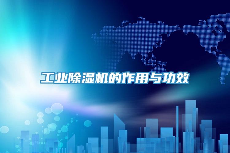 工业猫咪成人官网的作用与功效