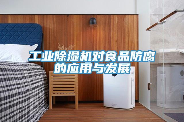 工业猫咪成人官网对食品防腐的应用与发展