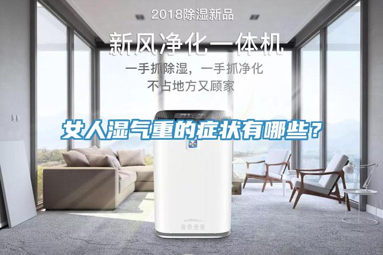 女人湿气重的症状有哪些？