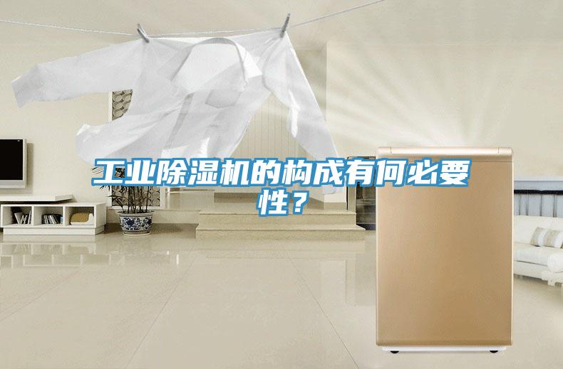 工业猫咪成人官网的构成有何必要性？