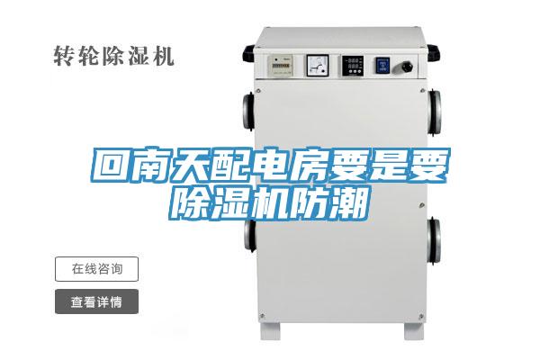 回南天配电房要是要猫咪成人官网防潮