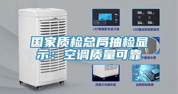 国家质检总局抽检显示：空调质量可靠