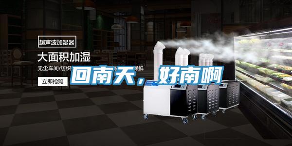 回南天，好南啊
