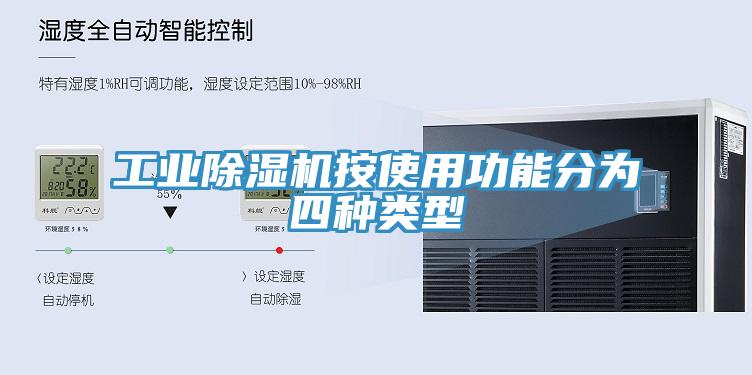 工业猫咪成人官网按使用功能分为四种类型