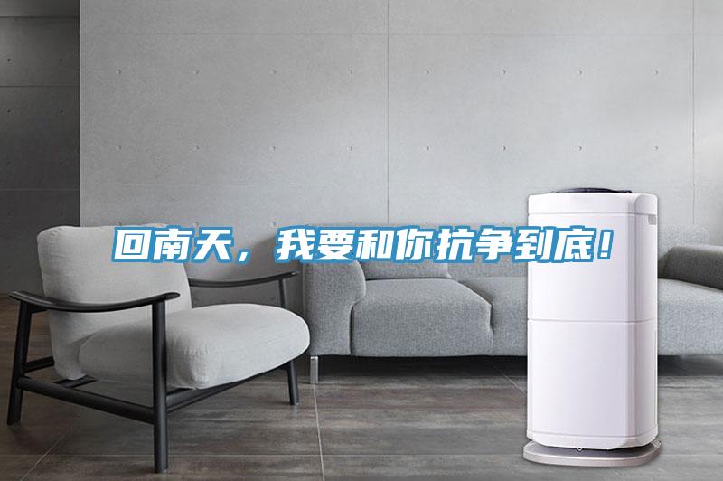 回南天，我要和你抗争到底！