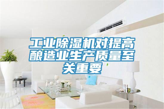 工业猫咪成人官网对提高酿造业生产质量至关重要