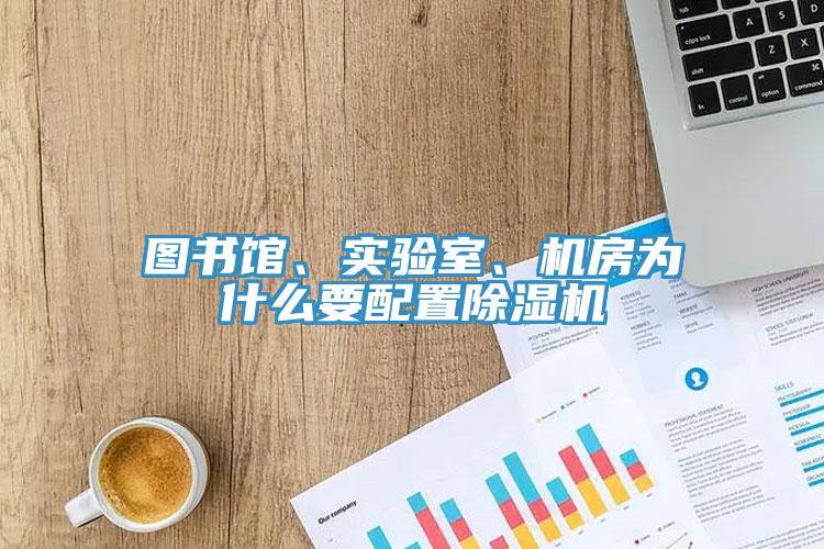 图书馆、实验室、机房为什么要配置猫咪成人官网