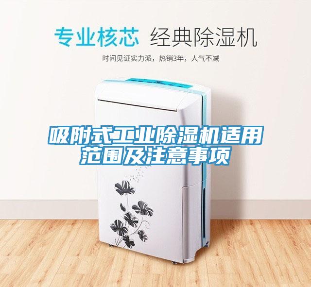 吸附式工业猫咪成人官网适用范围及注意事项