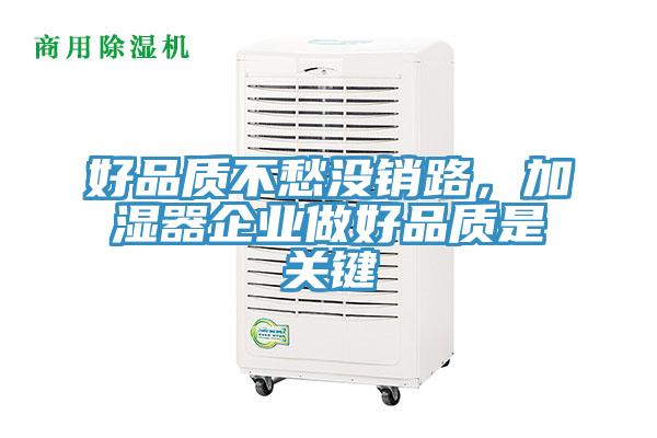 好品质不愁没销路，加湿器企业做好品质是关键