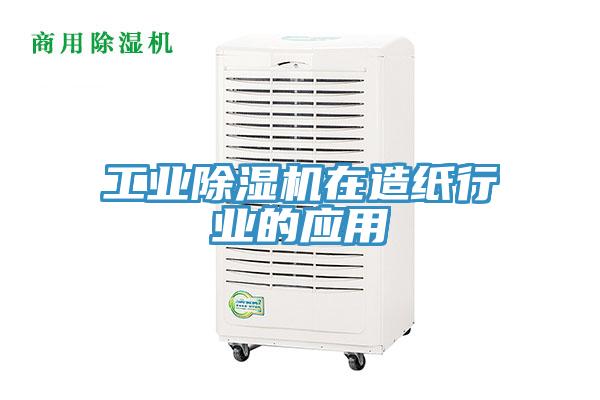 工业猫咪成人官网在造纸行业的应用