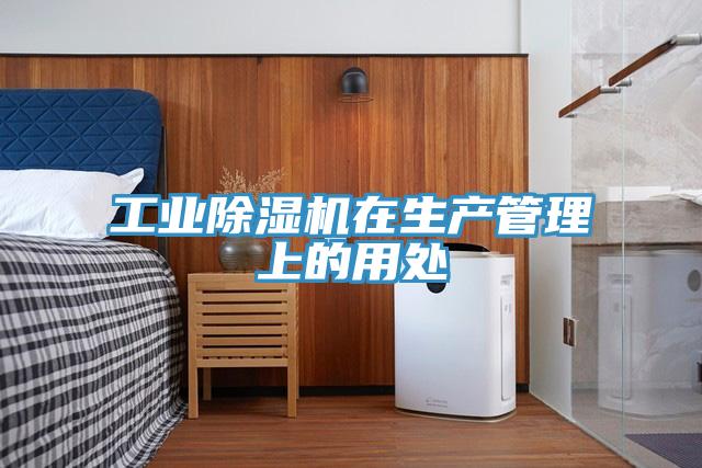 工业猫咪成人官网在生产管理上的用处