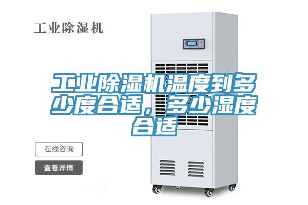 工业猫咪成人官网温度到多少度合适，多少湿度合适