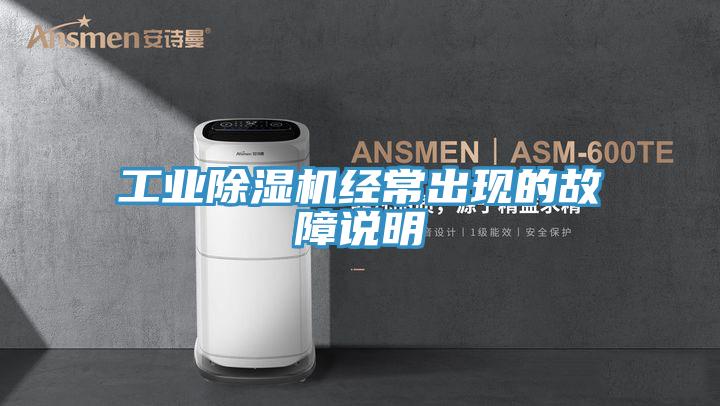 工业猫咪成人官网经常出现的故障说明