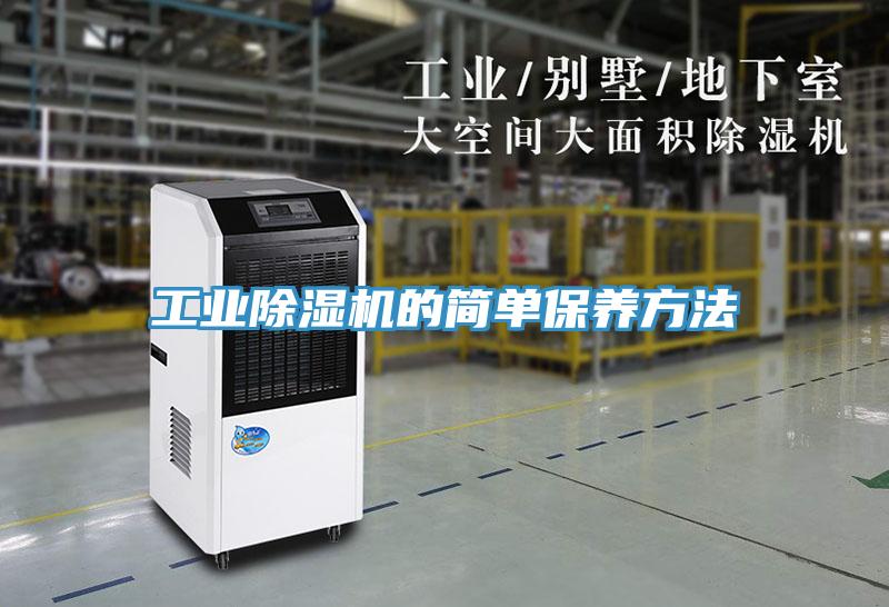 工业猫咪成人官网的简单保养方法