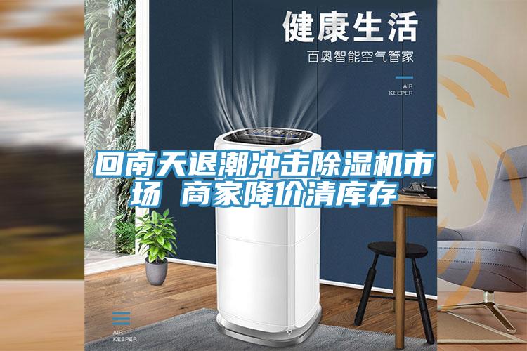 回南天退潮冲击猫咪成人官网市场 商家降价清库存