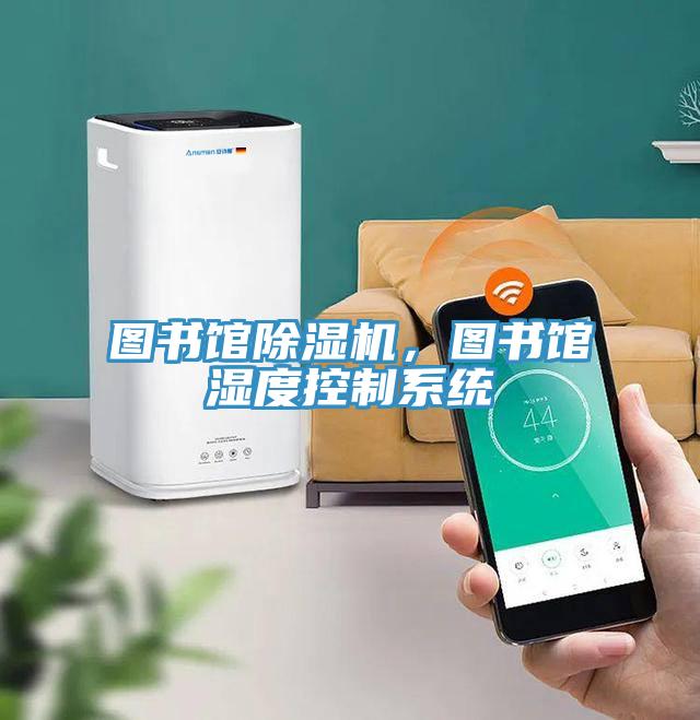 图书馆猫咪成人官网，图书馆湿度控制系统