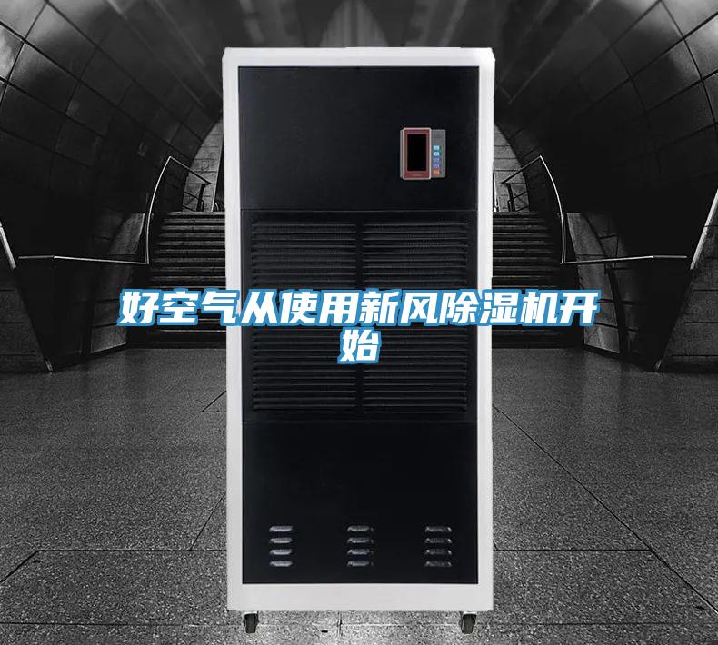 好空气从使用新风猫咪成人官网开始